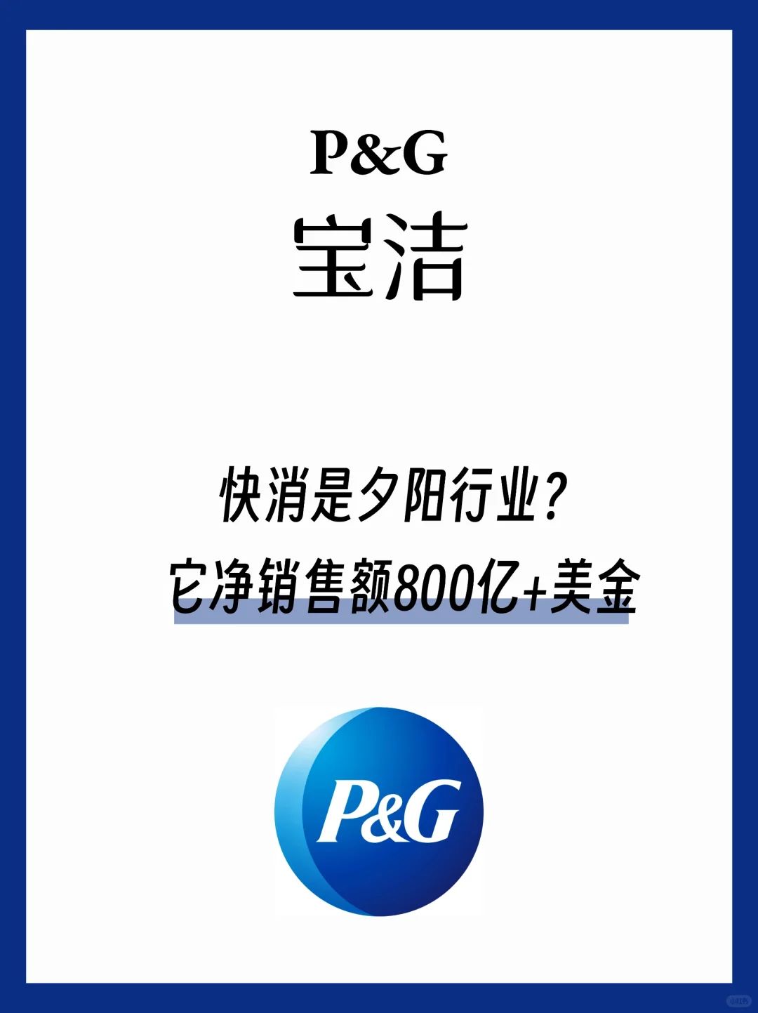 每天认识一个品牌1⃣2⃣宝洁，还是很赚钱啊