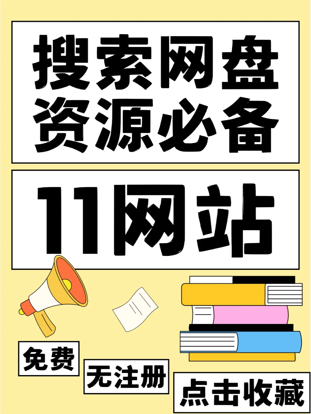 全网最全！11个网盘搜索神器精品网站合集