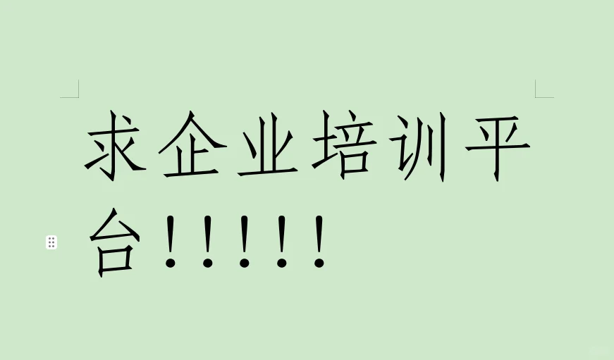 求企业培训平台！！！