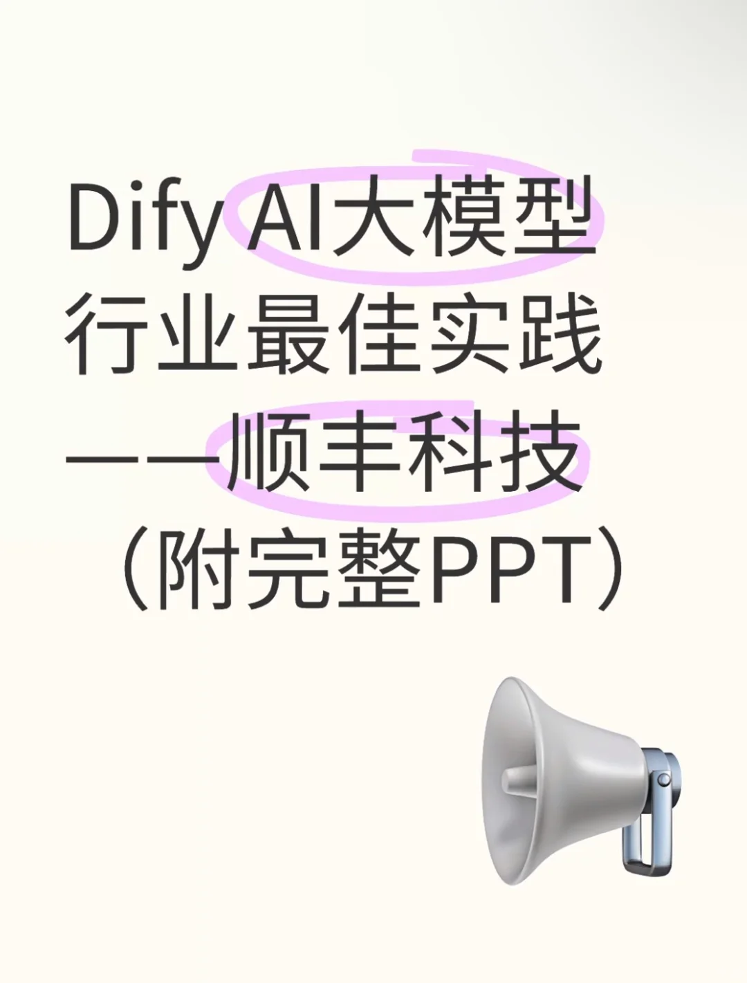 Dify企业级应用标杆实践——顺丰科技篇?