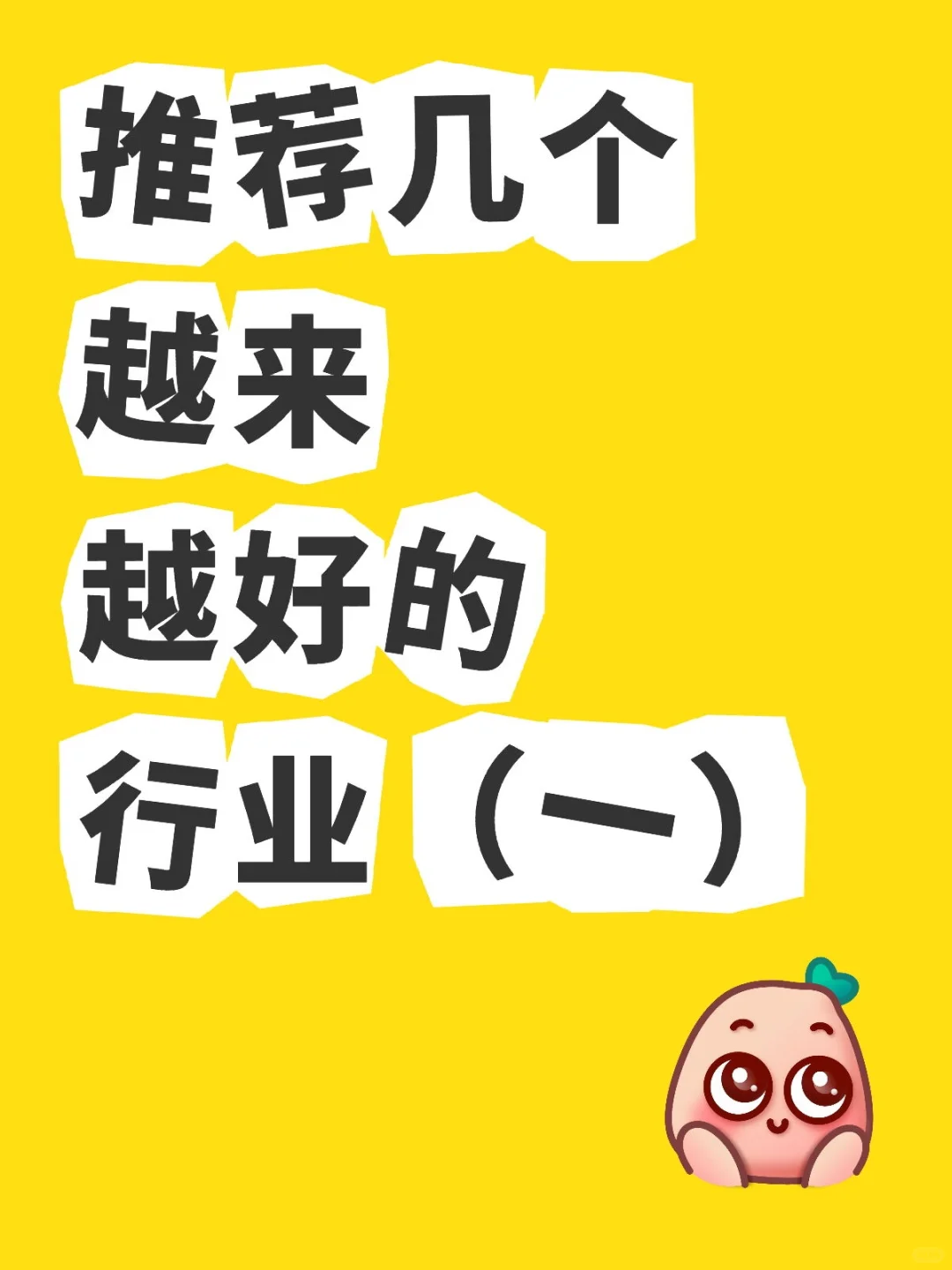 经济下行，反而越来越好的6个行业