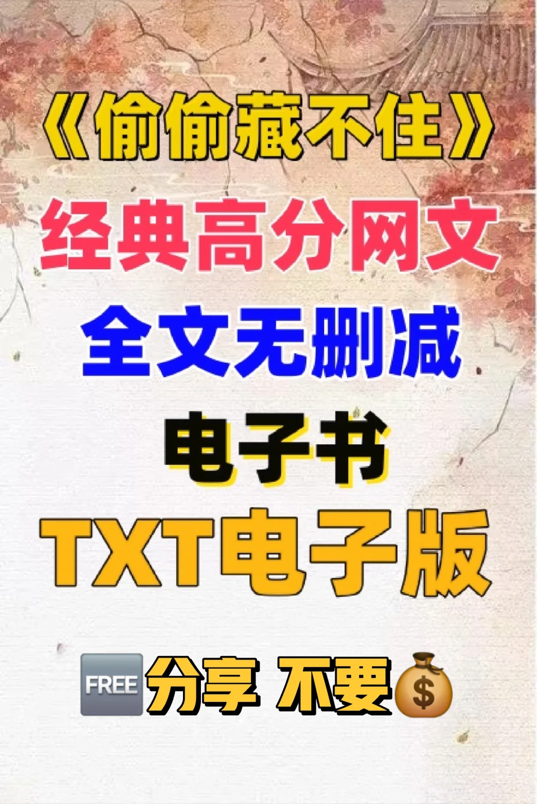 偷偷藏不住 原著TXT电子书整理好了