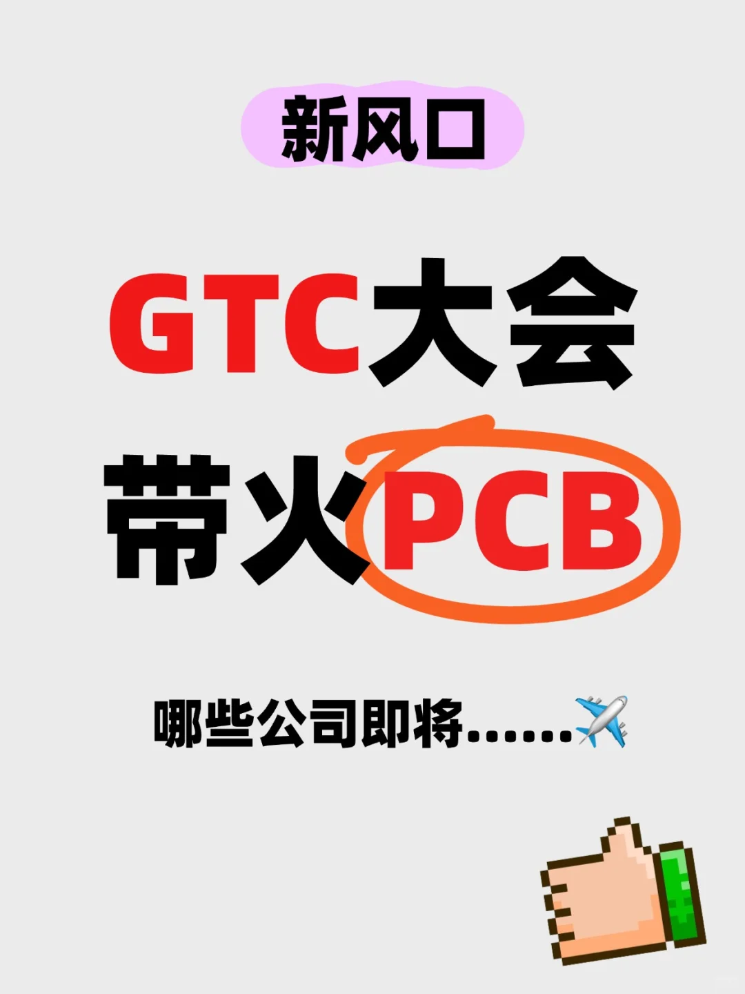 GTC大会带火PCB行业！这些企业码住机会