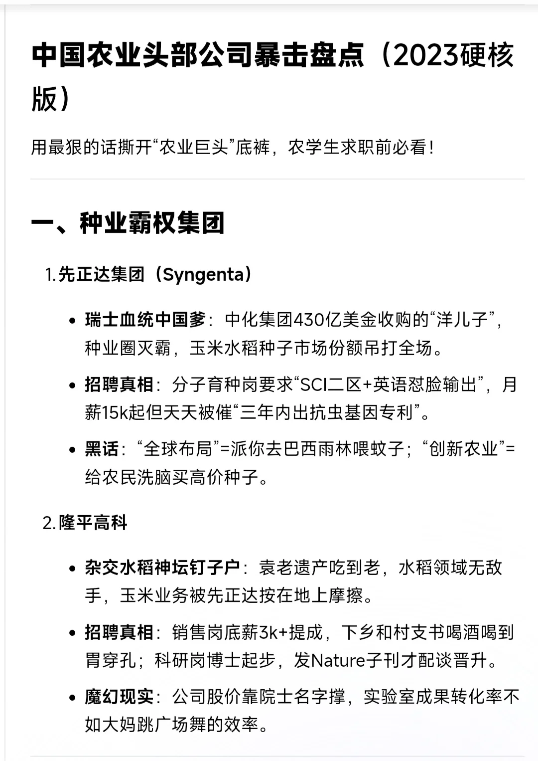 Deepseek锐评农业头部公司，你拿哪家offer