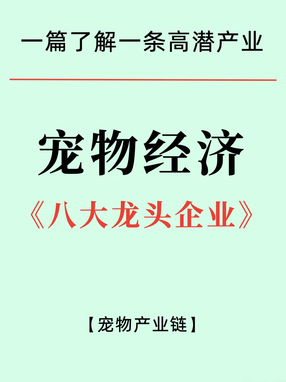 一篇吃透：宠物品类上市公司及经济链