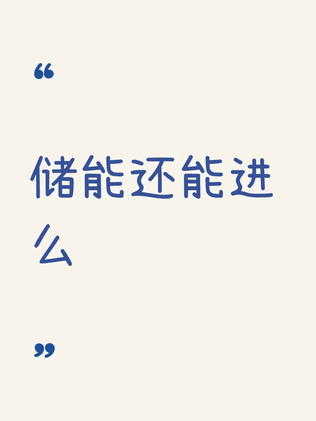 储能发展现状及企业竞争格局