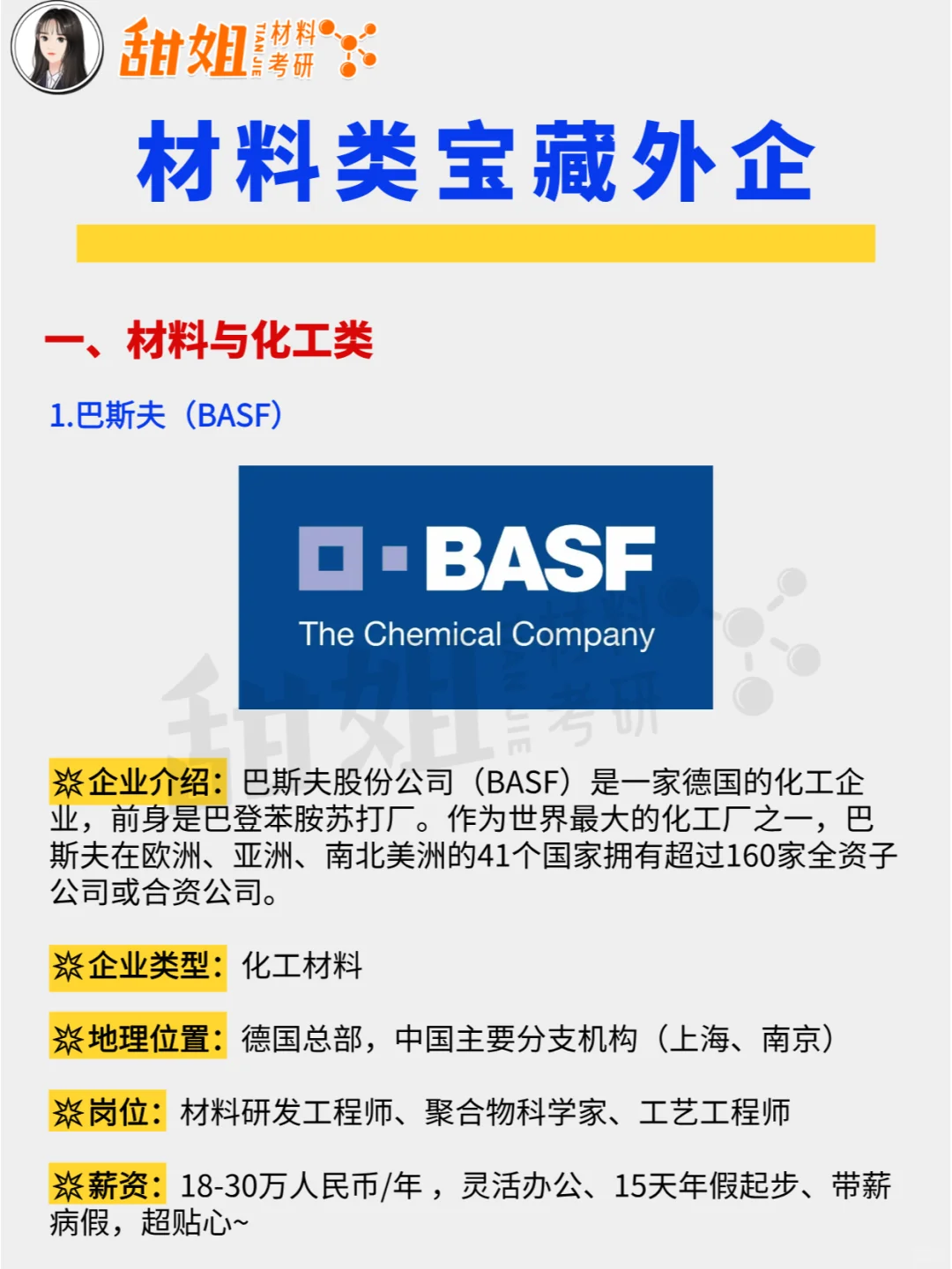 材料就业，这些宝藏外企一定要知道！