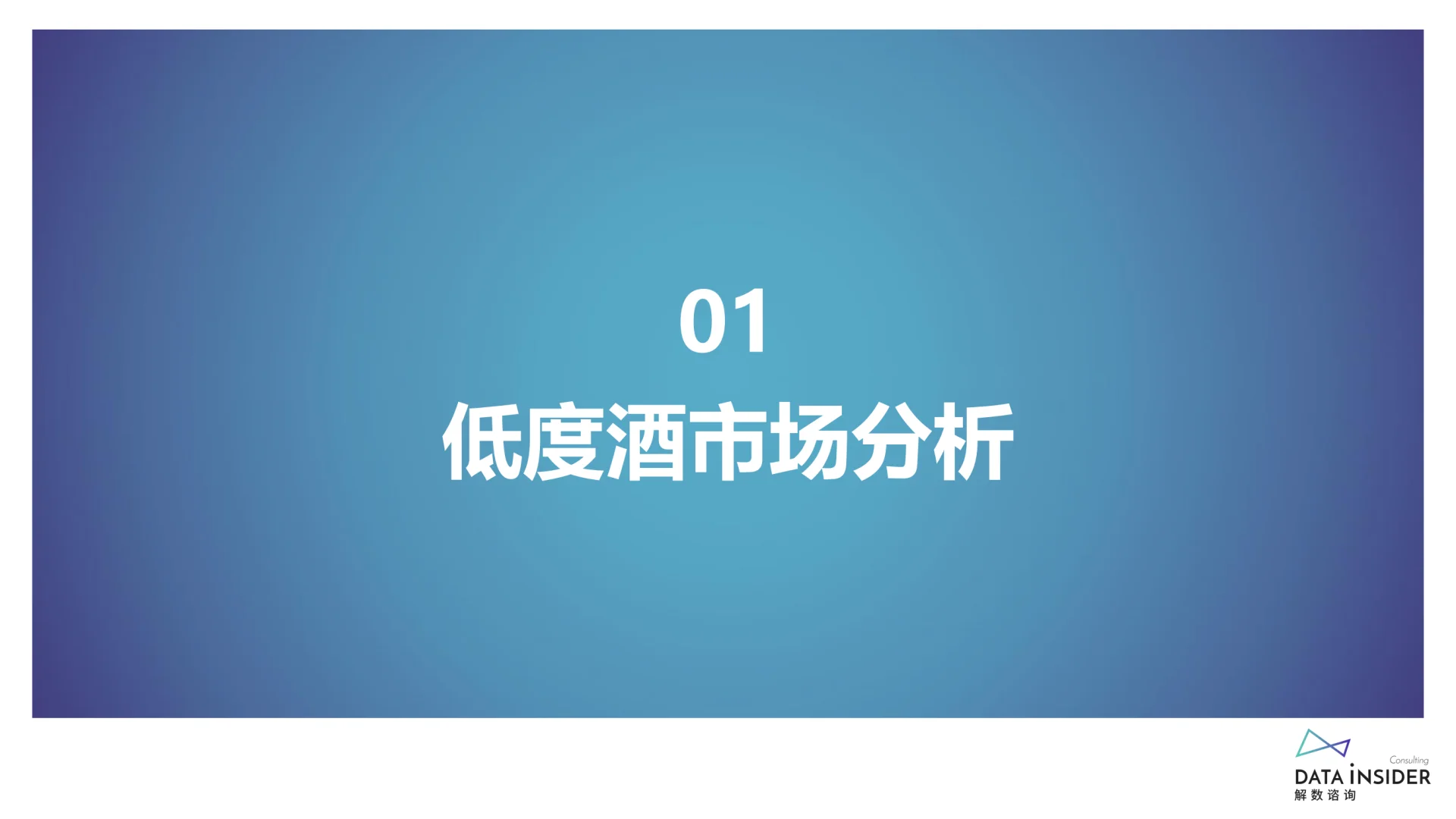 低度酒行业深度调研，超多干货等你挖