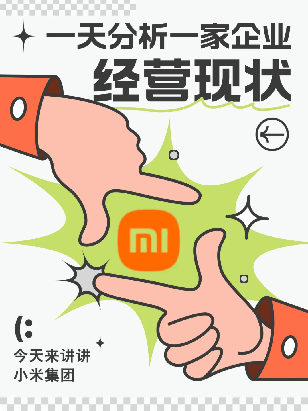 一天分析一家企业经营现状：小米集团（3）