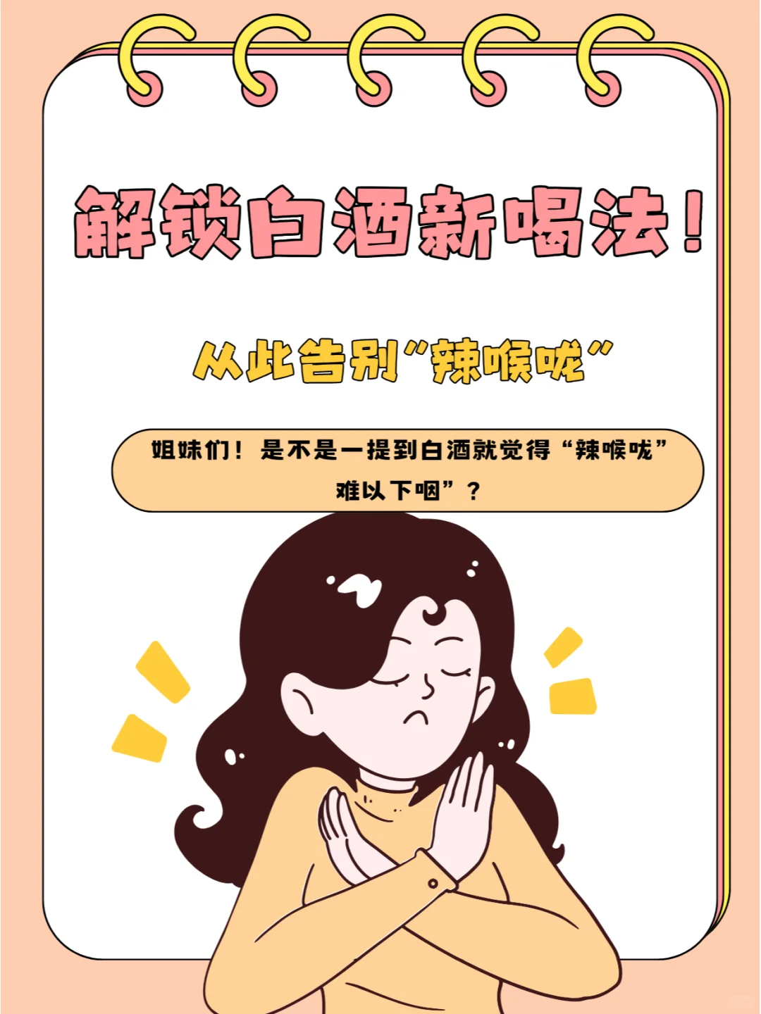 解锁白酒新喝法！微醺女孩也能轻松驾驭?