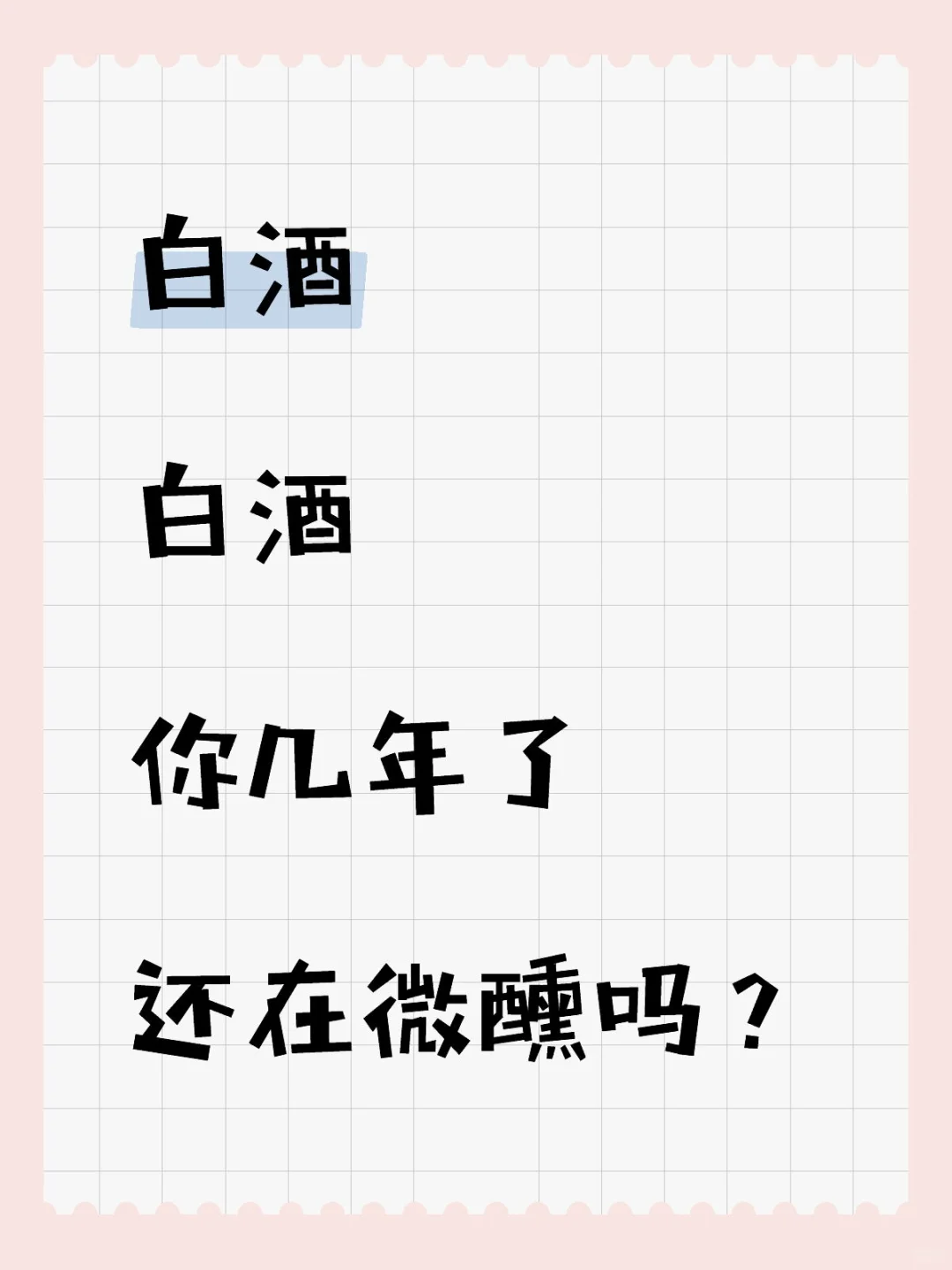 白酒，白酒，几年了，你还在微醺吗？