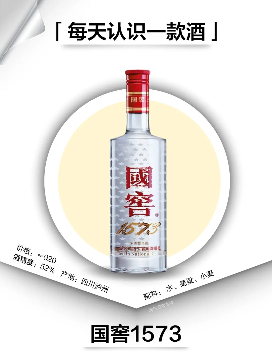 每天认识一款白酒·国窖1573