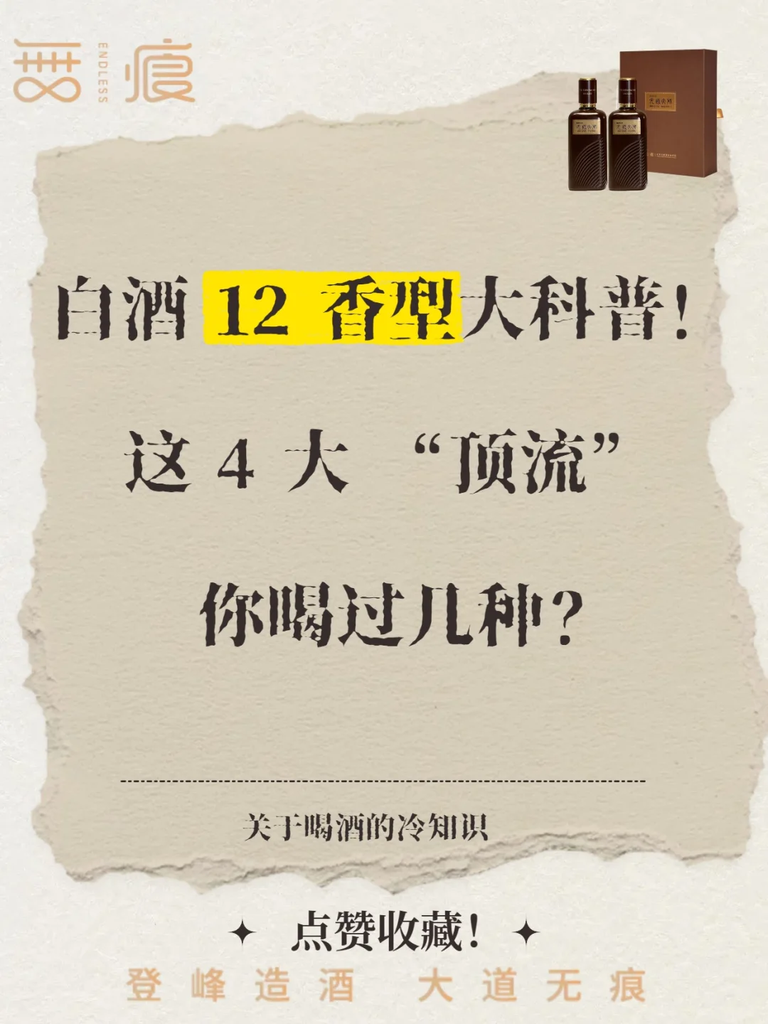 白酒 科普 这 4 大 “顶流” 你喝过几种？