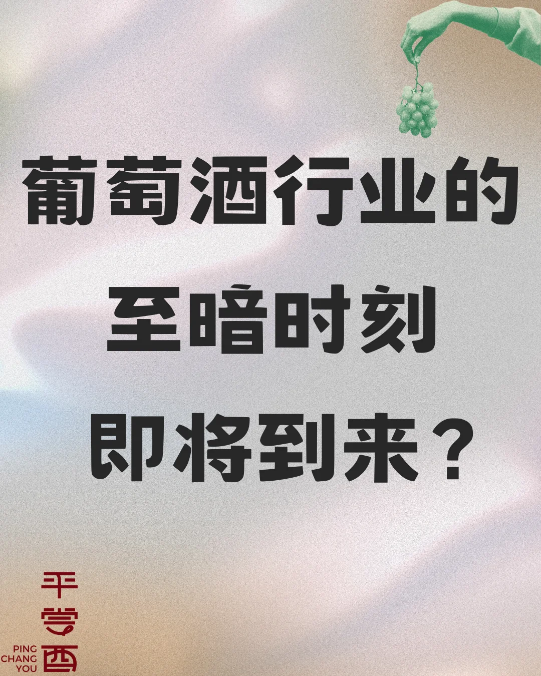 葡萄酒的“至暗时刻”，即将到来？