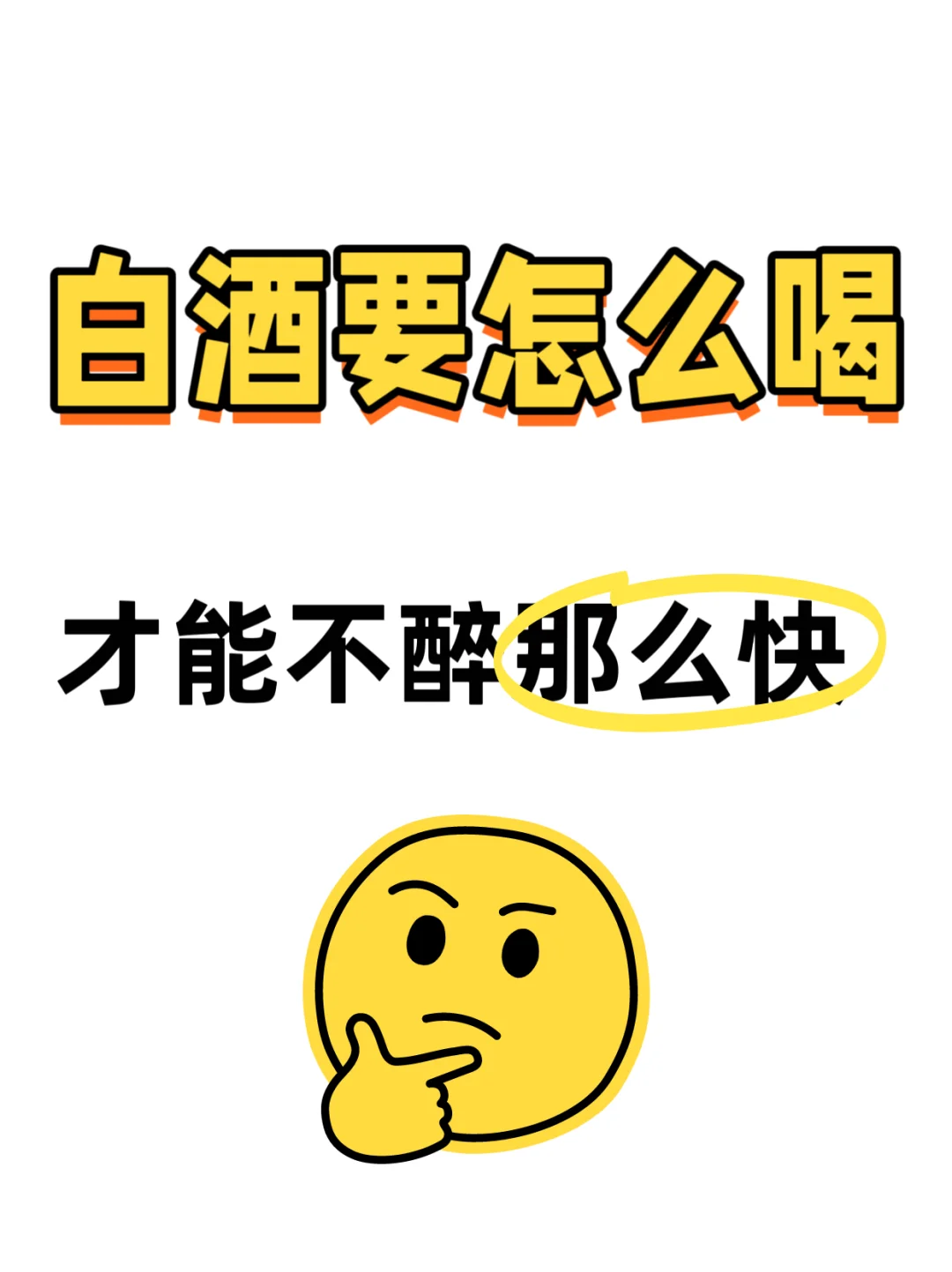 白酒要怎么喝，才能不醉那么快