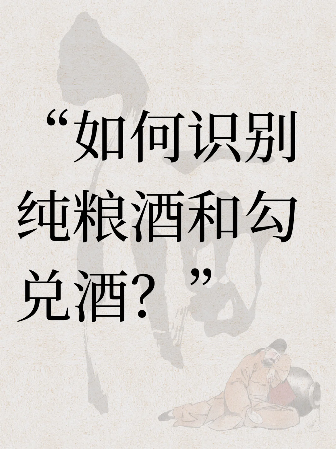 纯粮酒VS勾兑酒｜5招教你一眼识破酒精陷阱