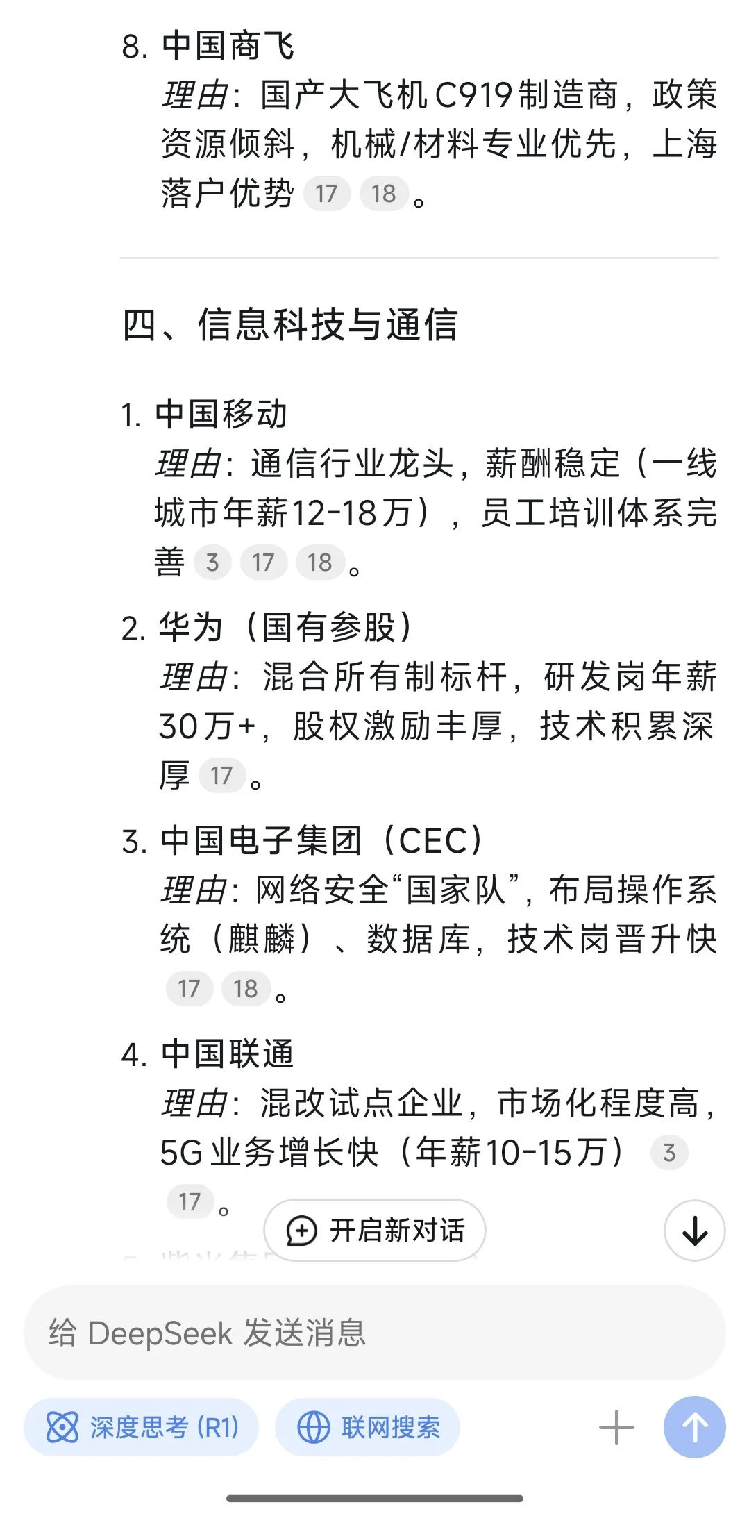 我问deepseek 国央企就业价值排序