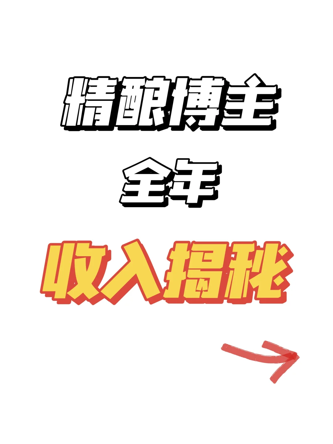 做精酿博主这一年，收入怎么样？