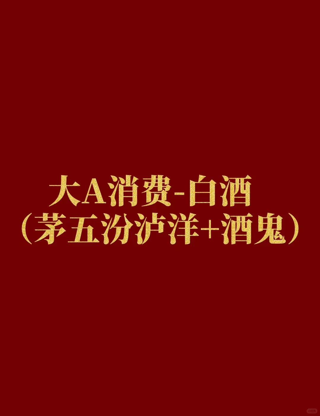 讲清白酒逻辑-附个人建仓