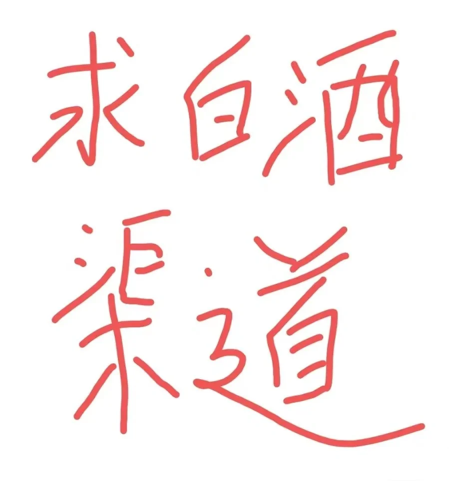 求这两种白酒渠道