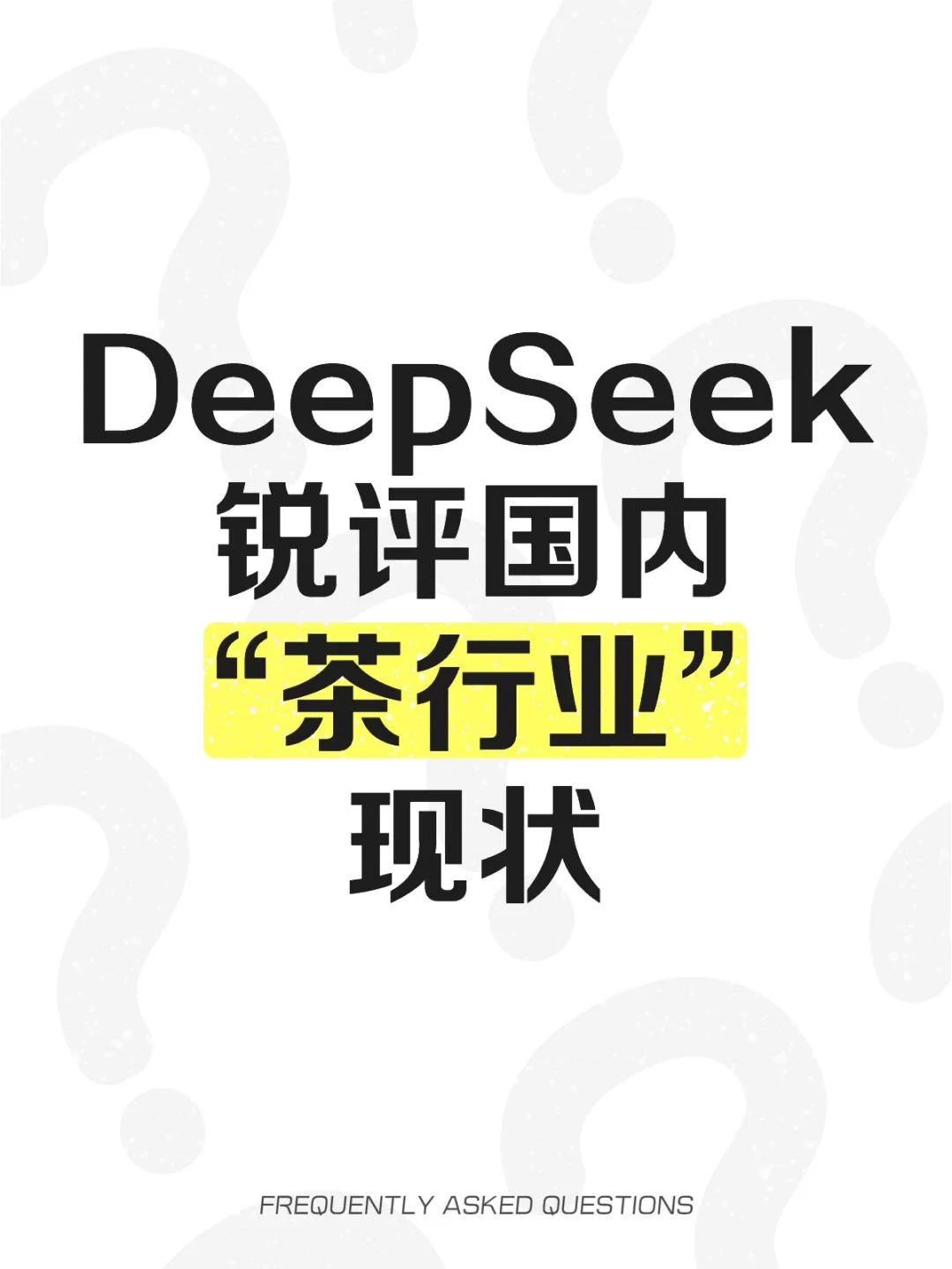 ?Deepseek锐评国内“茶行业”现状 ?
