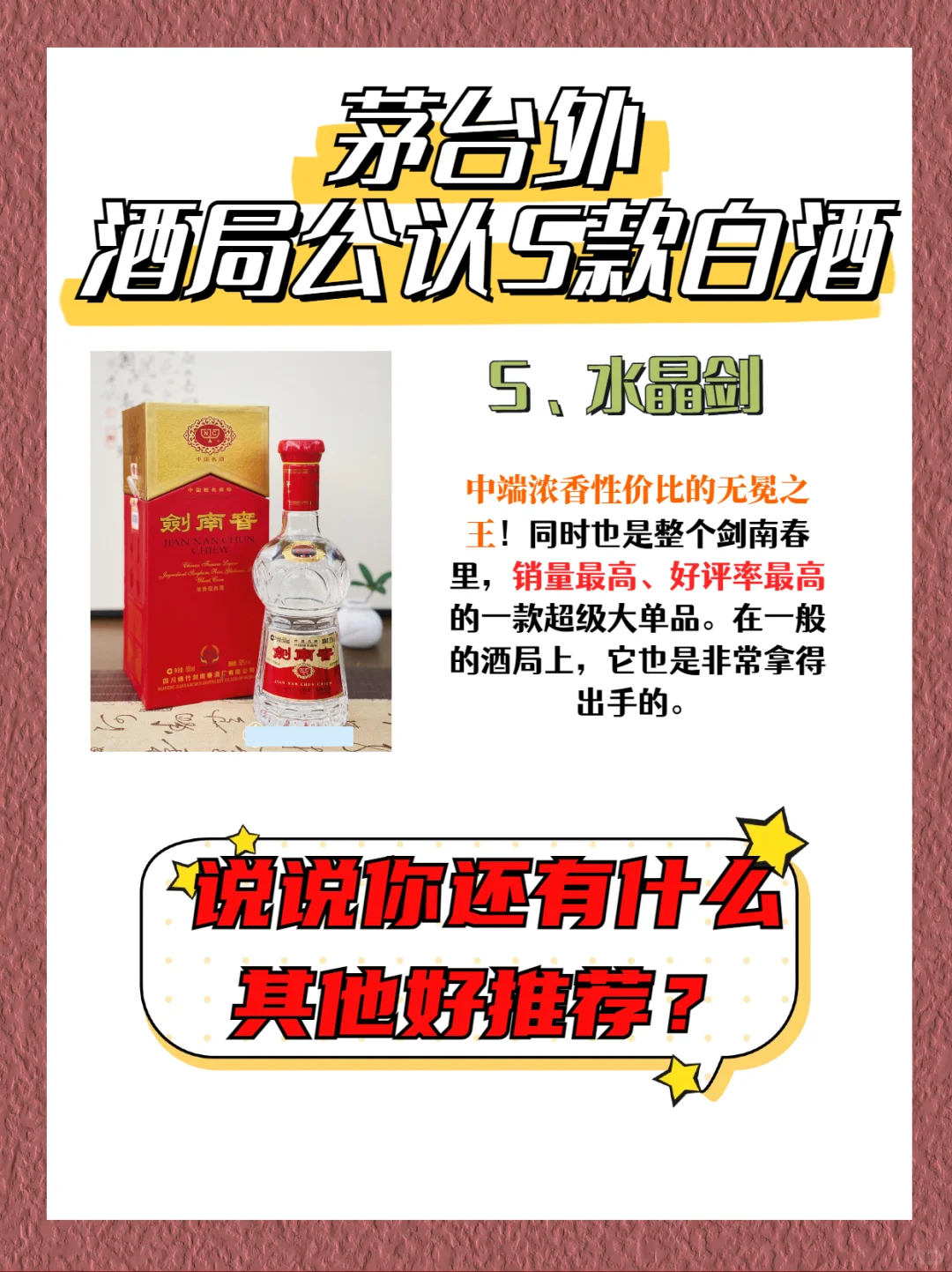 除茅台外，酒局公认的5款白酒