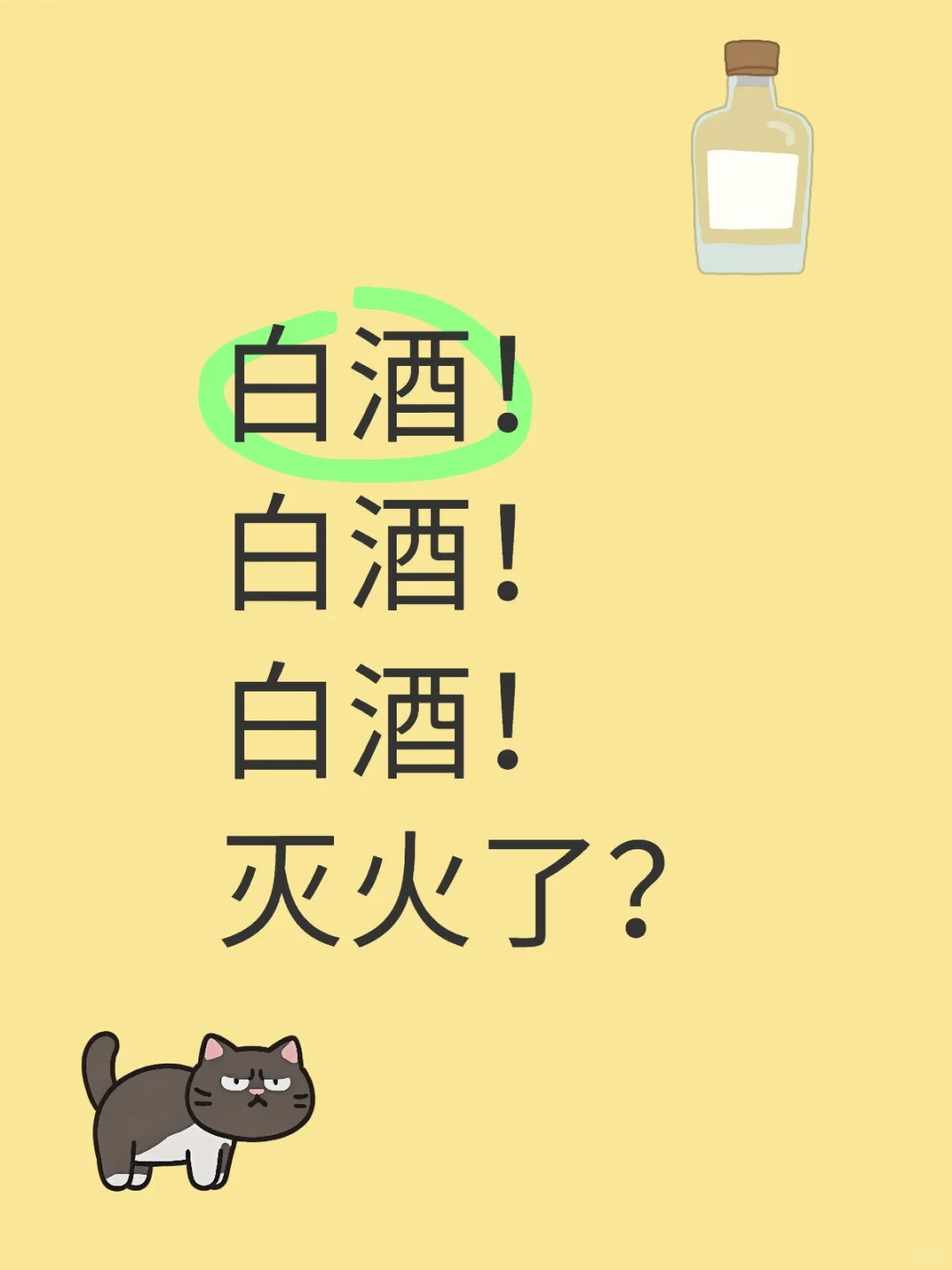 灭火了？