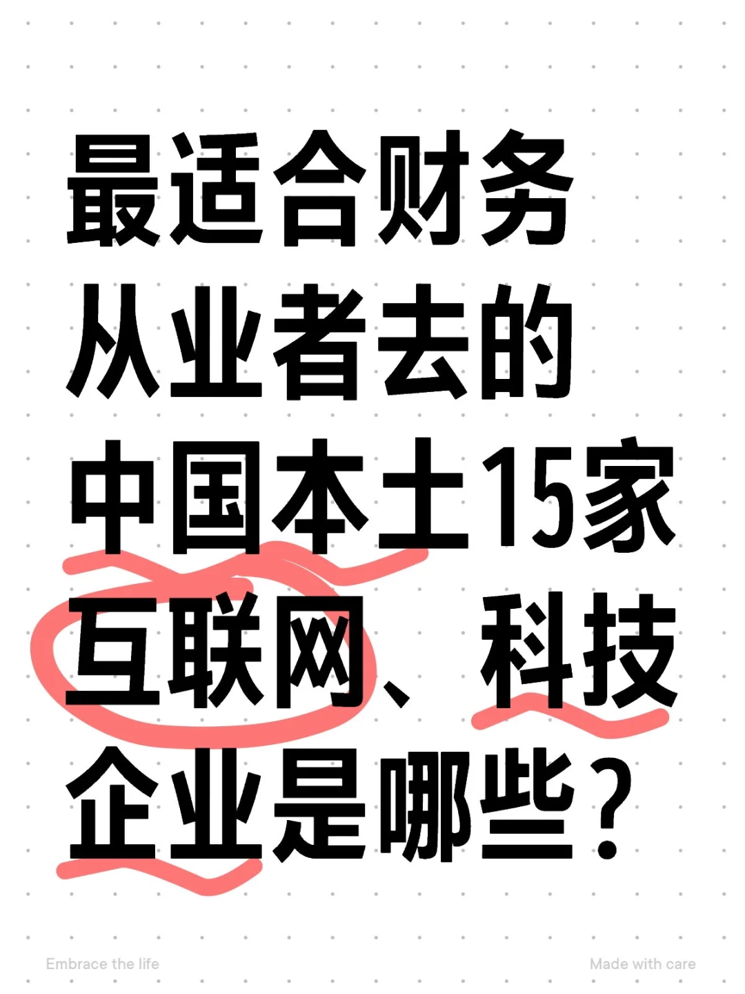 最适合财务去的中国本土15家互联网科技公司