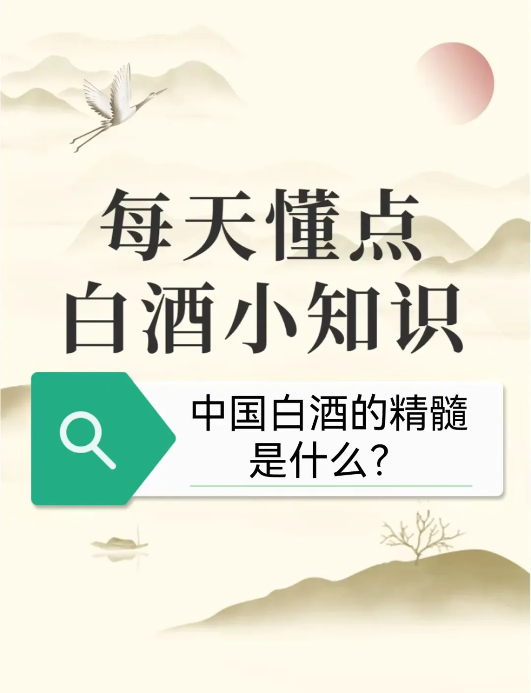 中国白酒的本质和精髓是什么？（二）