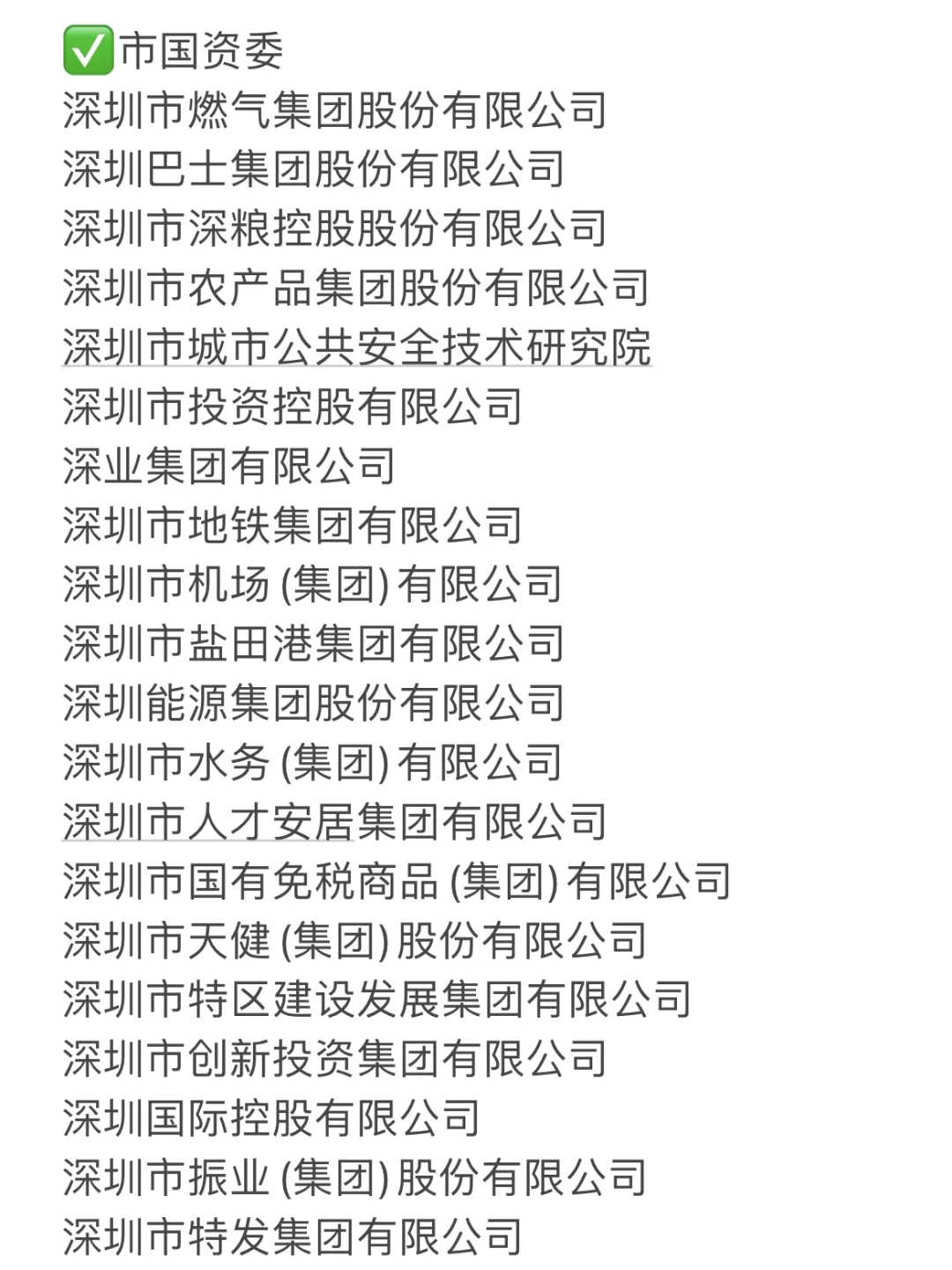 累了，终于整理好深圳国企的名单了?