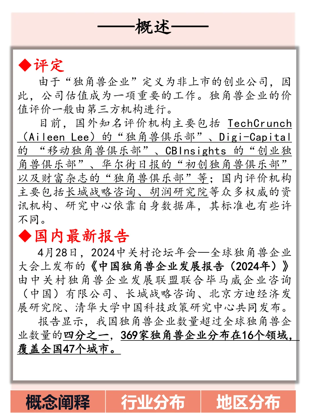 一文了解中国独角兽企业概况