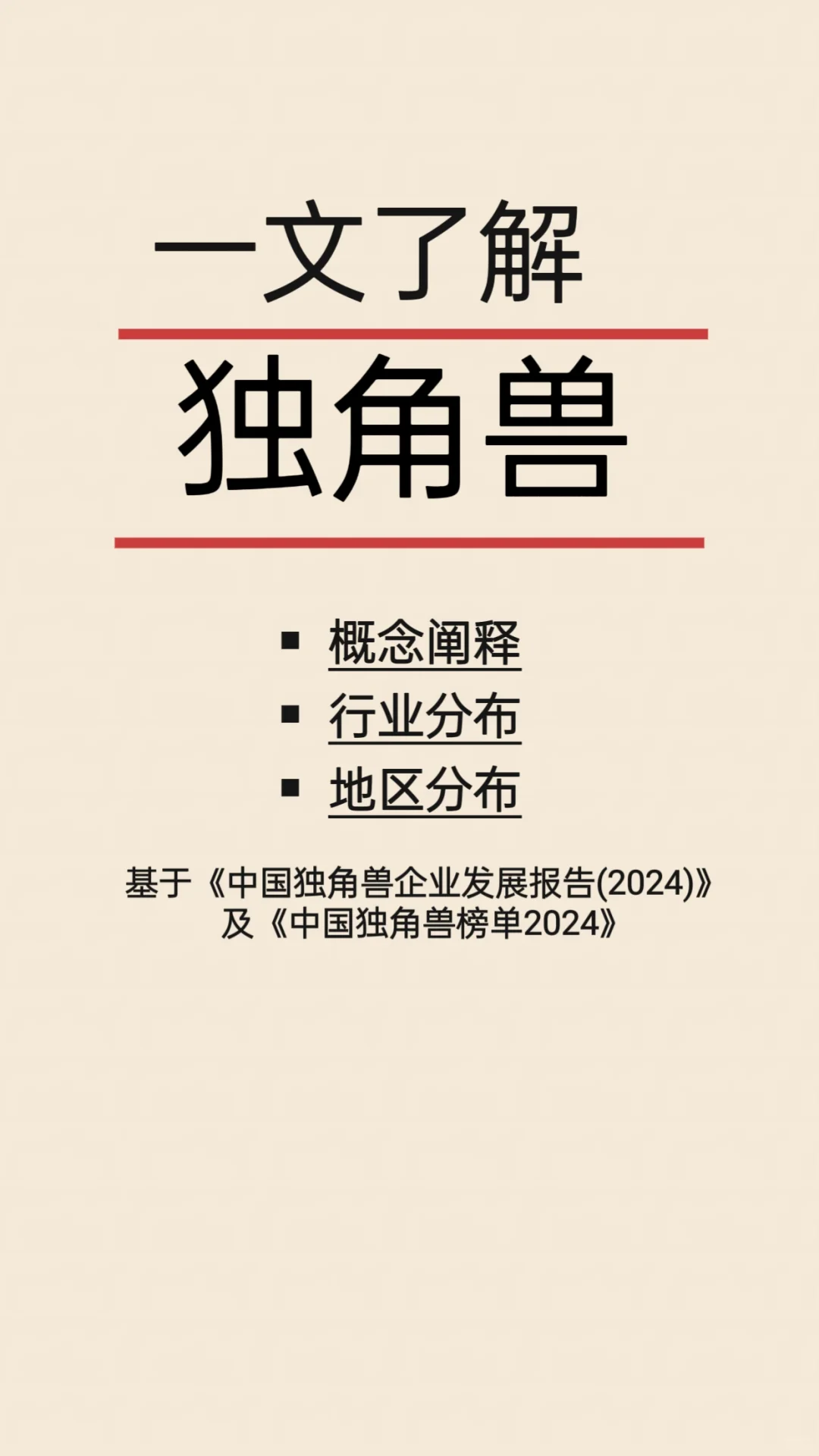 一文了解中国独角兽企业概况