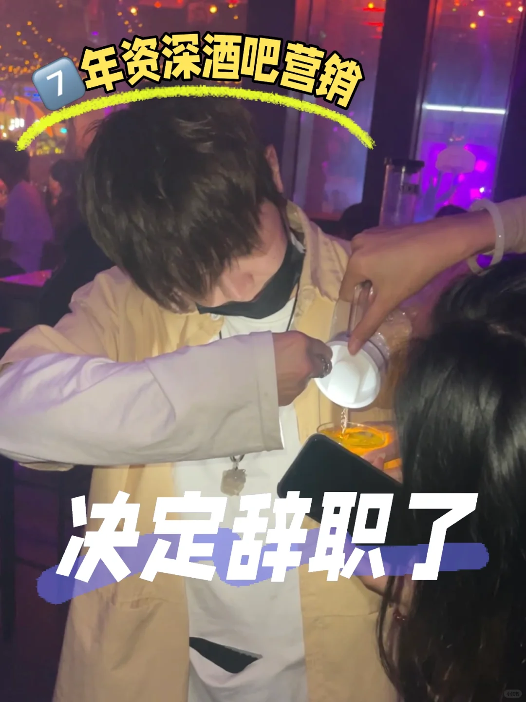 男友终于告别7年的酒吧营销生涯