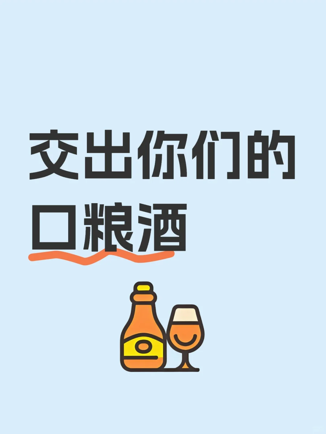 交出你们的口粮酒！！