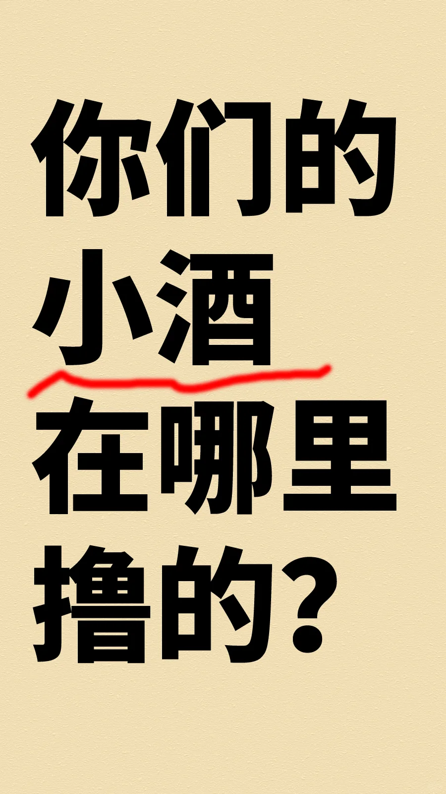 解锁撸小酒七大硬核渠道