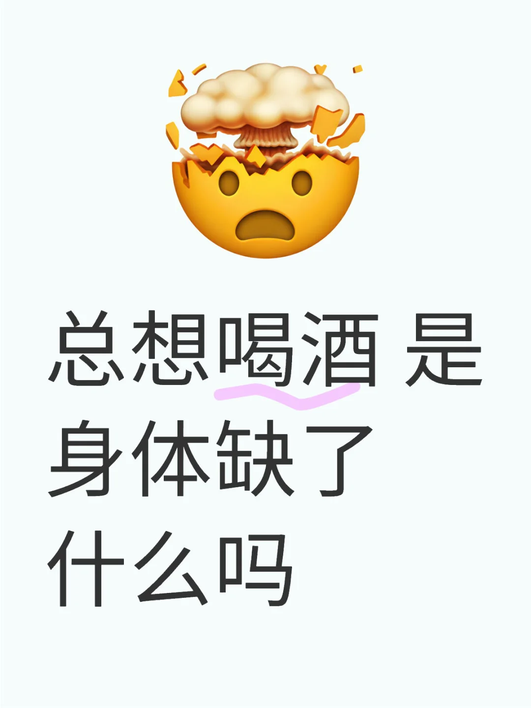 总想喝酒 是身体缺了什么吗