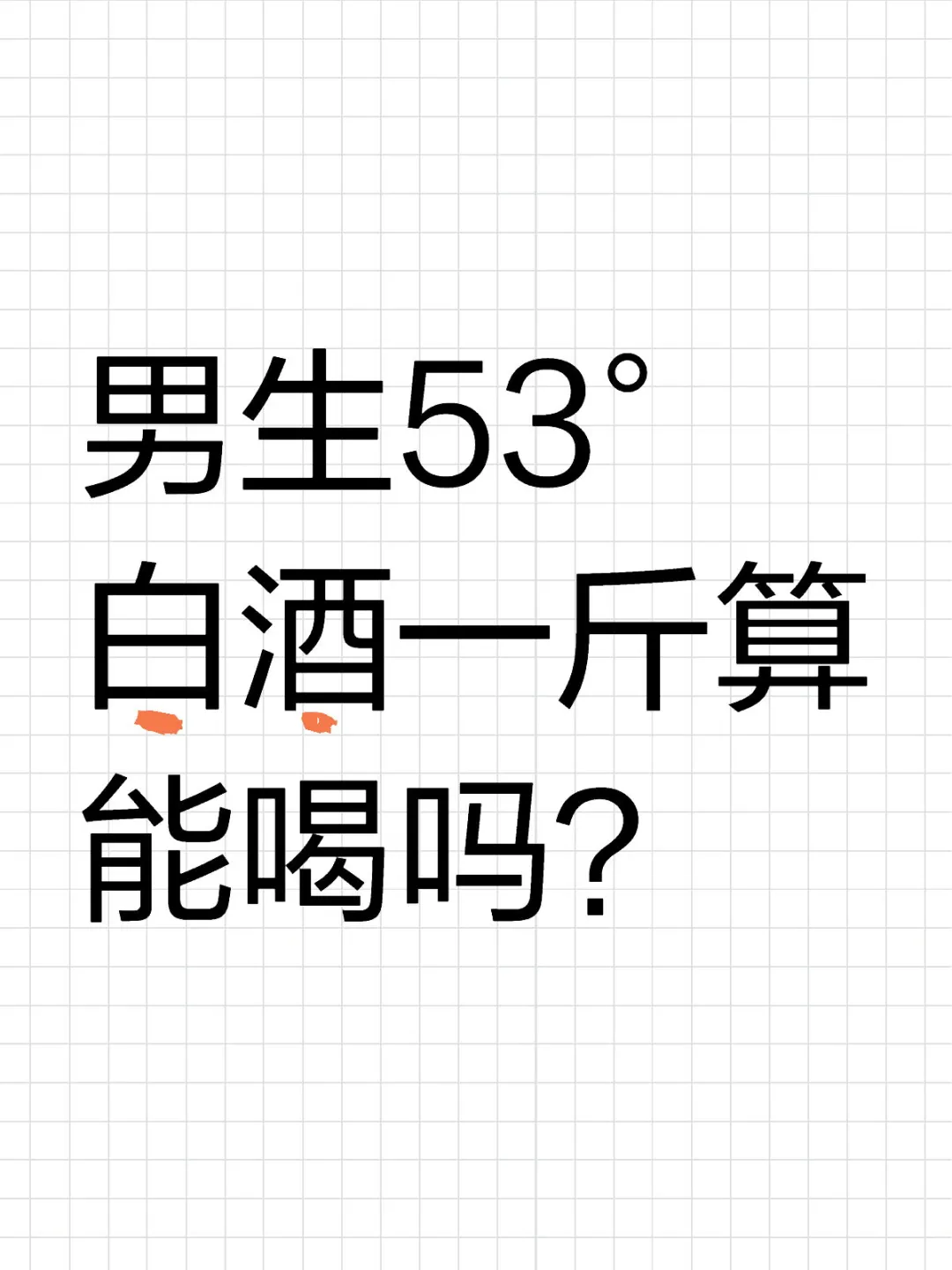 男生53°白酒一斤算能喝吗？