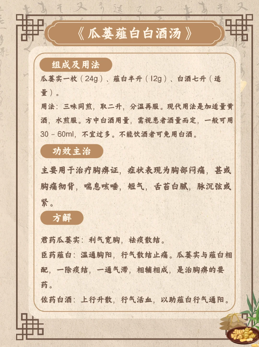 每天一个经典方之《瓜蒌薤白白酒汤》—胸痹