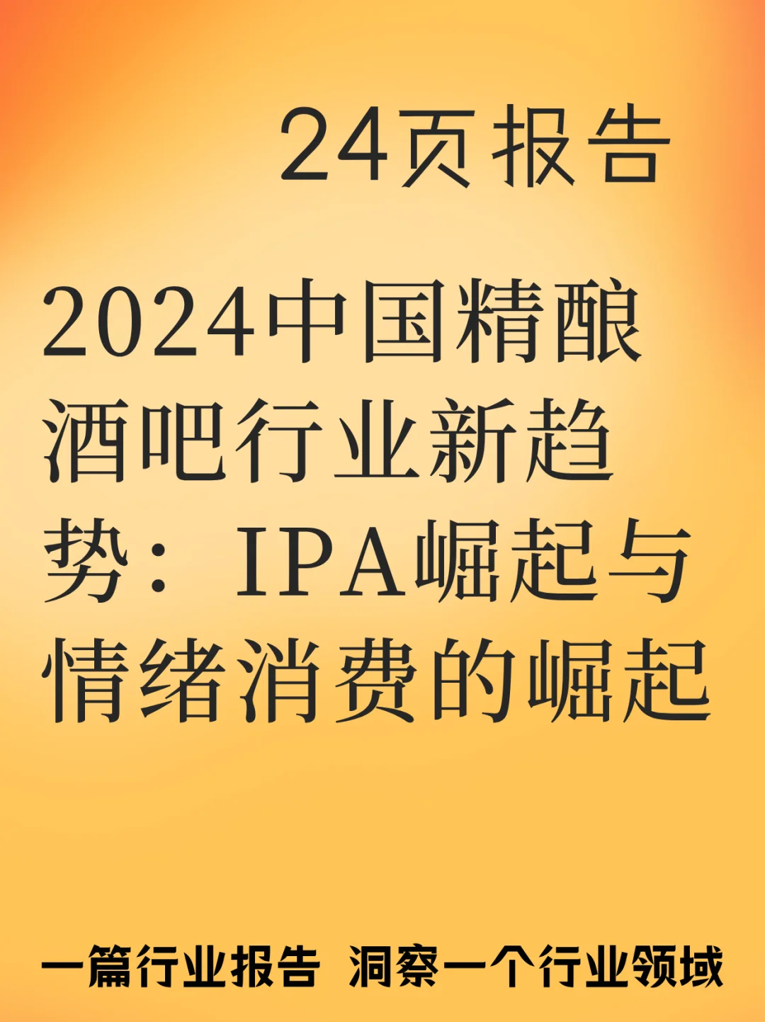 2024中国精酿酒吧行业新趋势