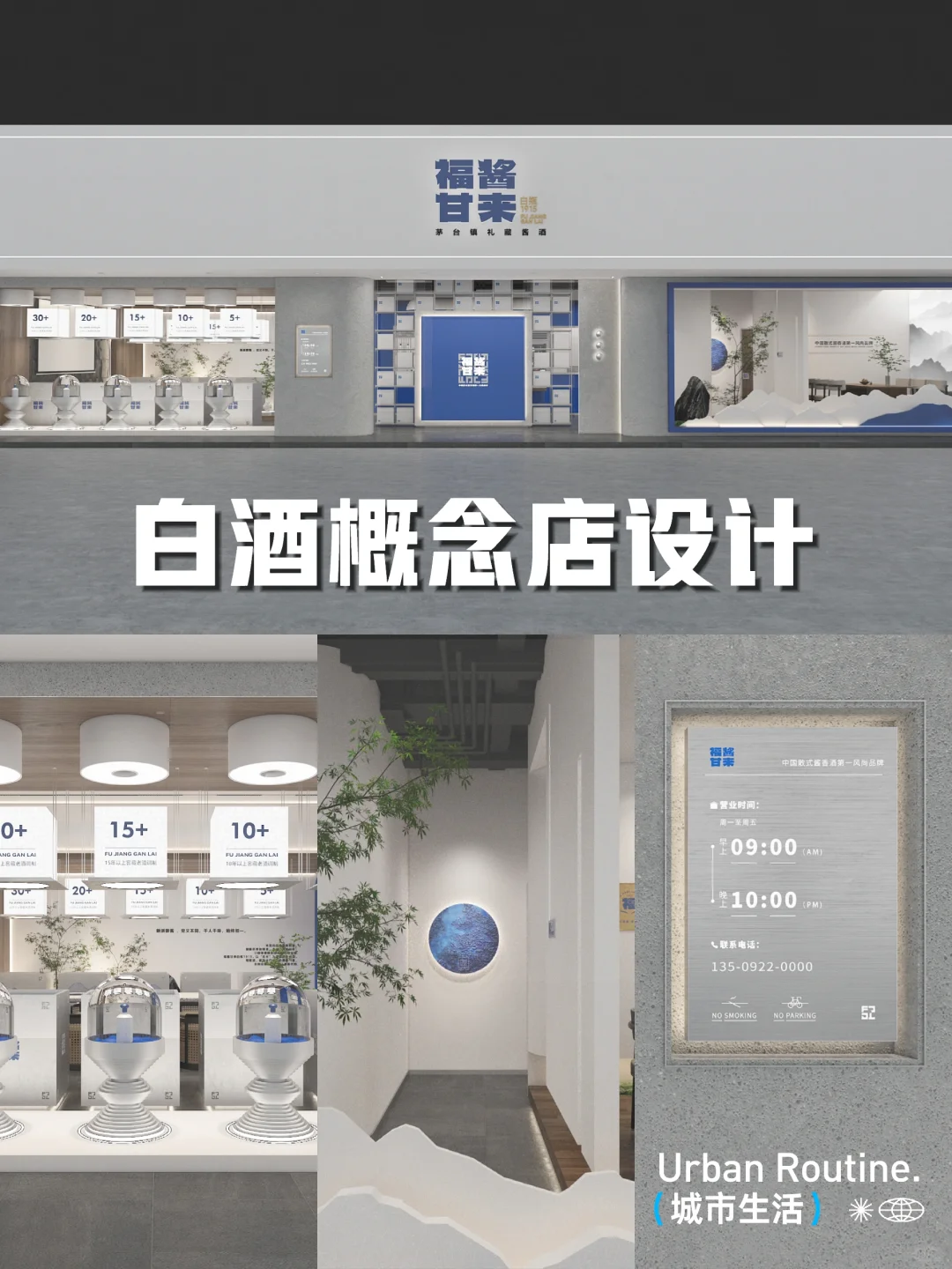 【新派东方美学 | 白酒概念店设计全解析】