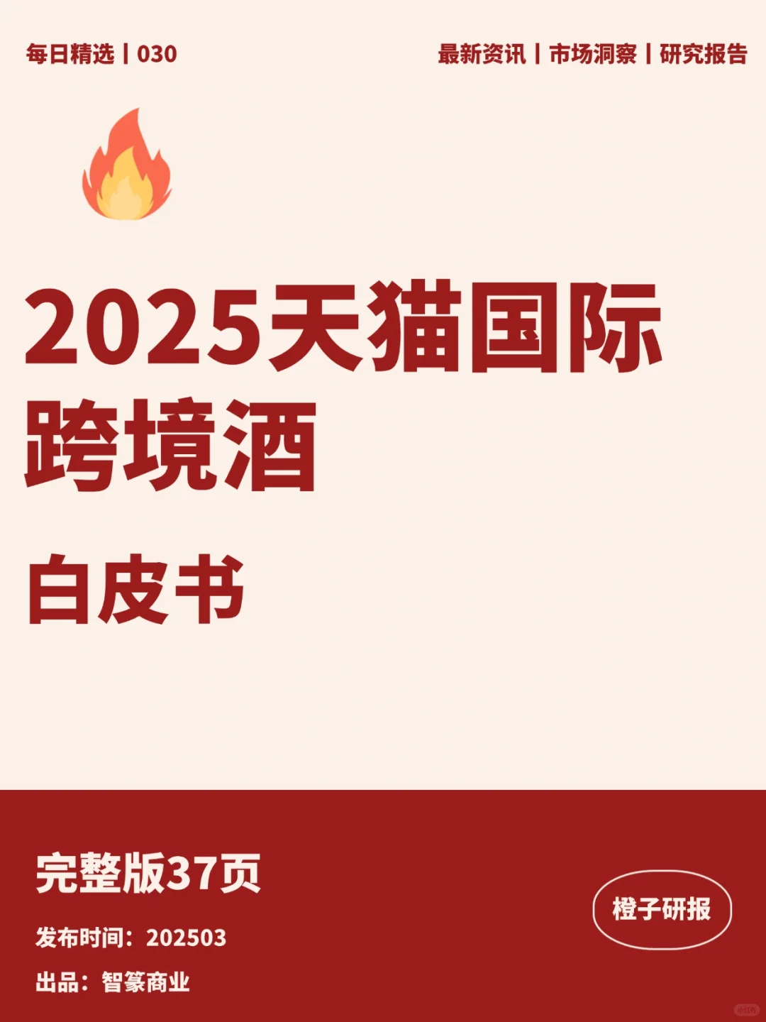 2025天猫国际跨境酒白皮书