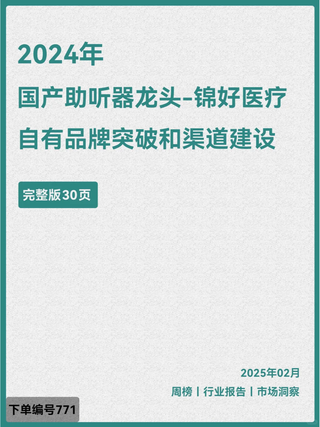 国产助听器企业锦好医疗品牌突破和渠道建设
