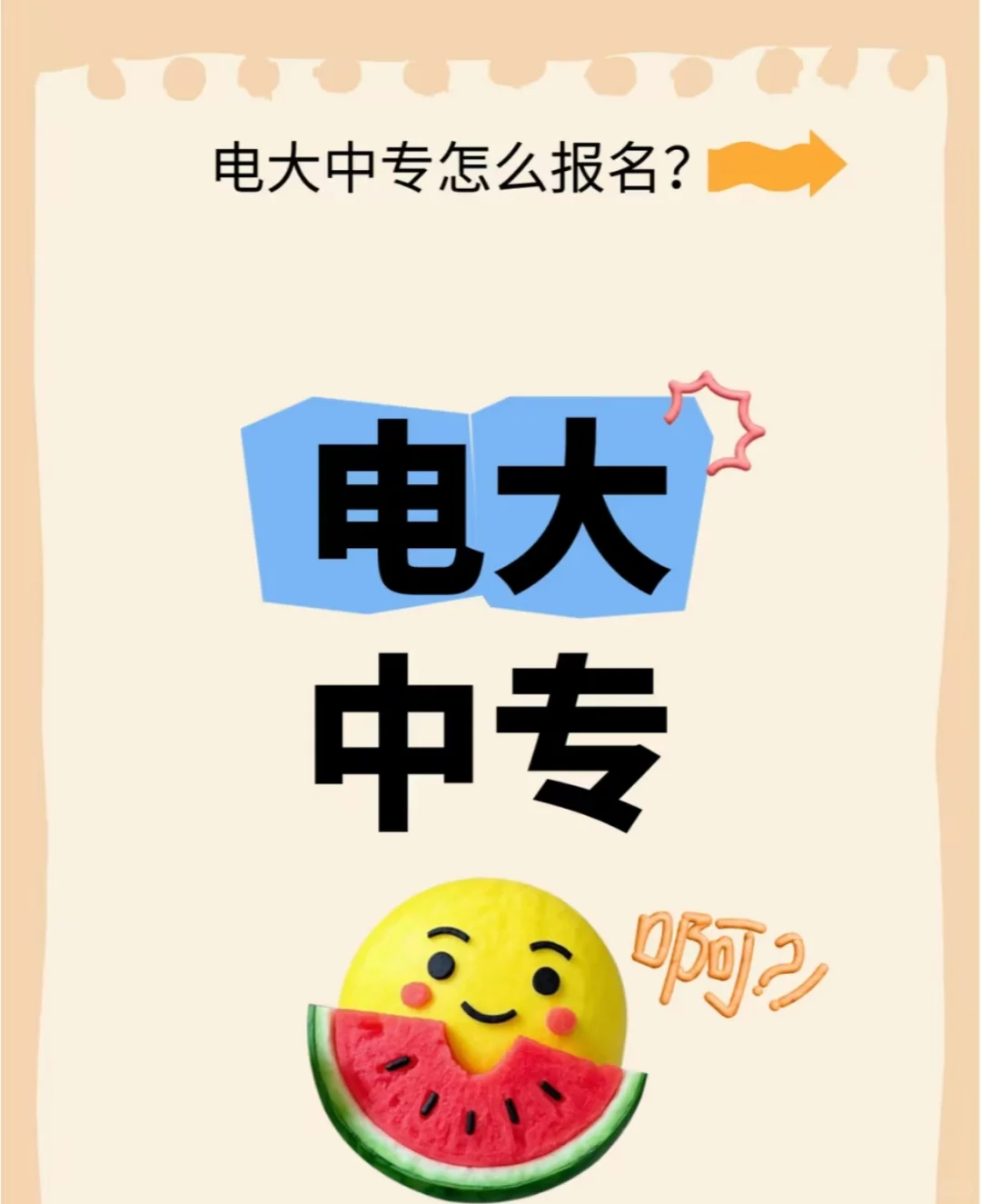 电大中专怎么报名？专业怎么选择？