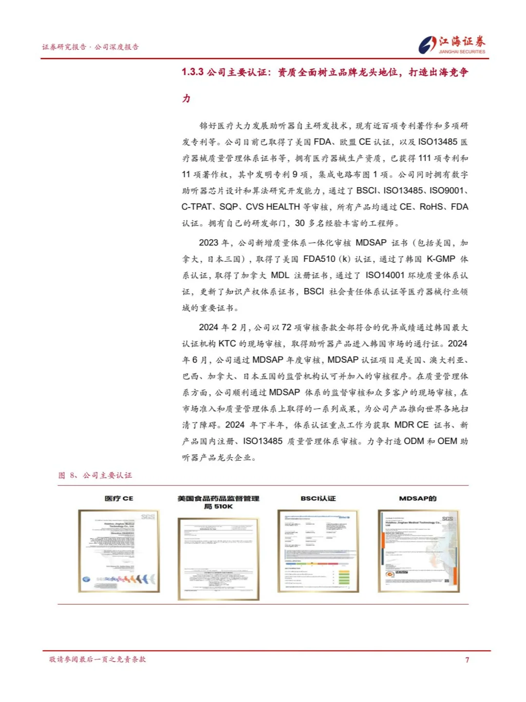 国产助听器企业锦好医疗品牌突破和渠道建设