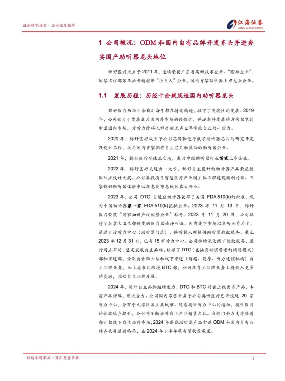 国产助听器企业锦好医疗品牌突破和渠道建设