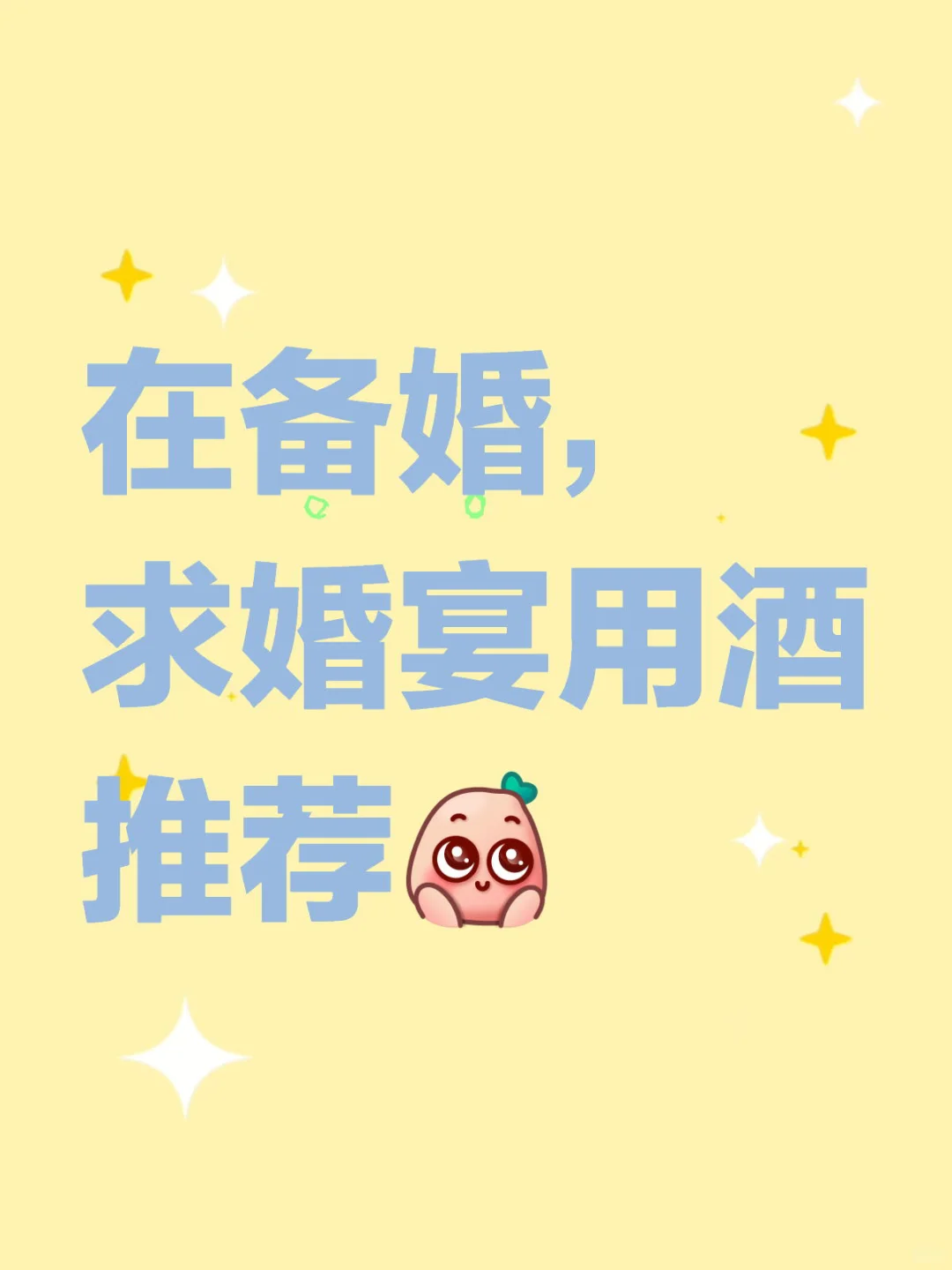 婚宴用酒求推荐