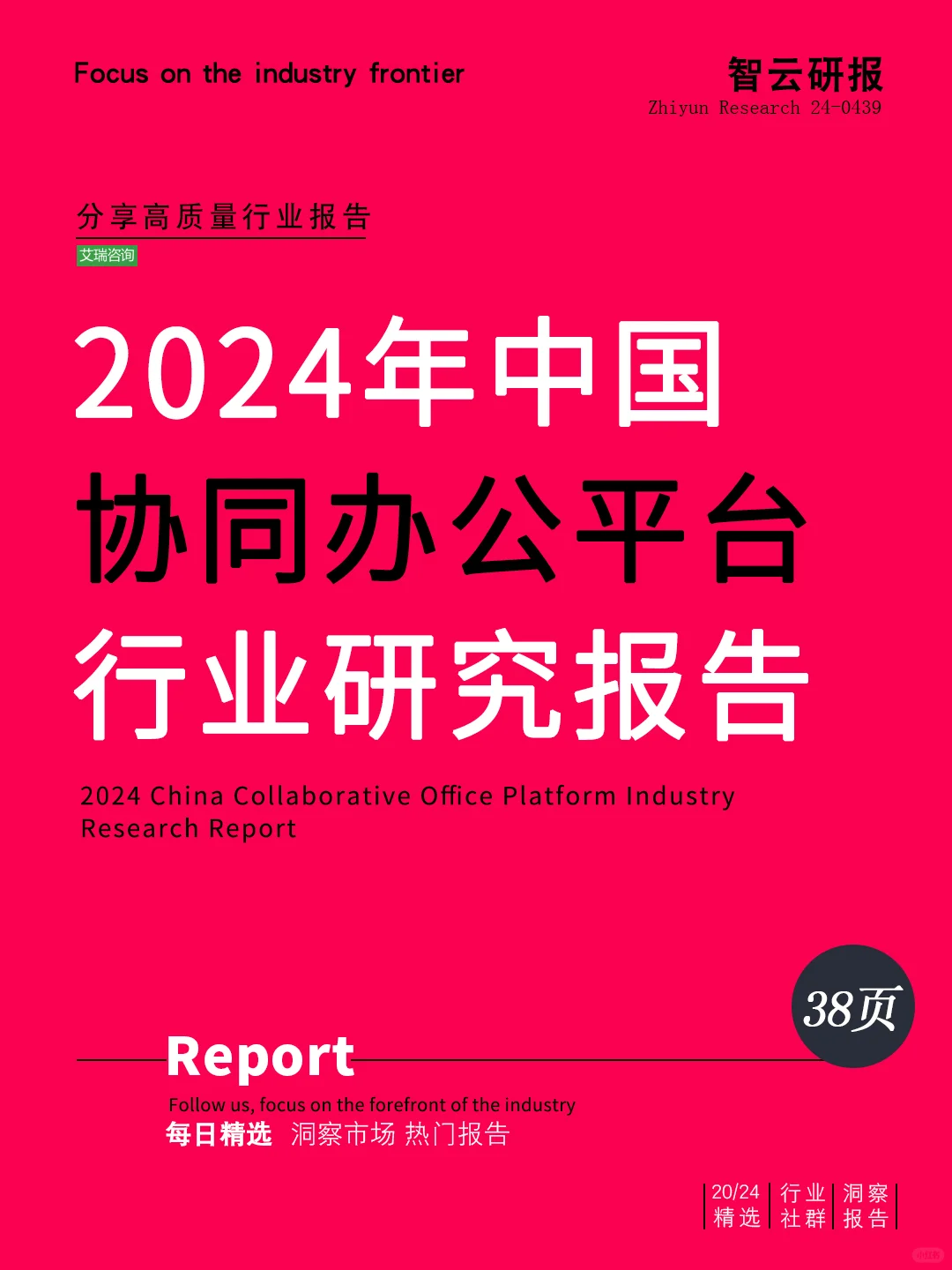 2024年中国协同办公平台行业研究报告