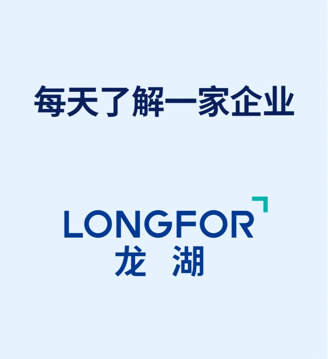 每日了解一家企业—龙湖集团