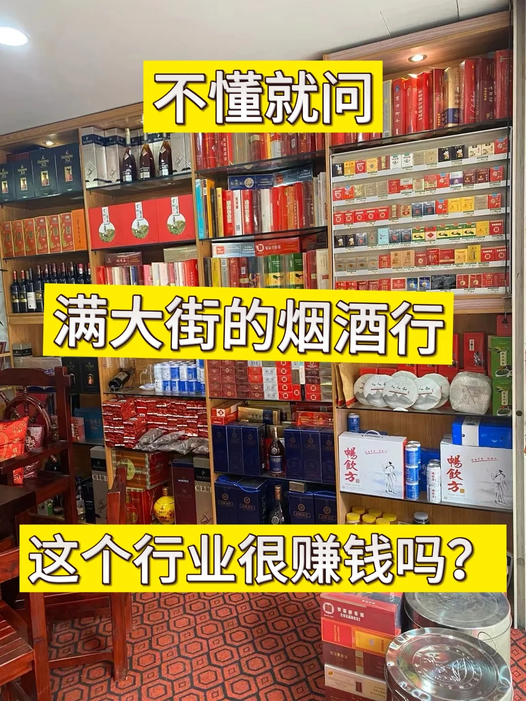天呐,烟酒店到底是靠啥赚钱?