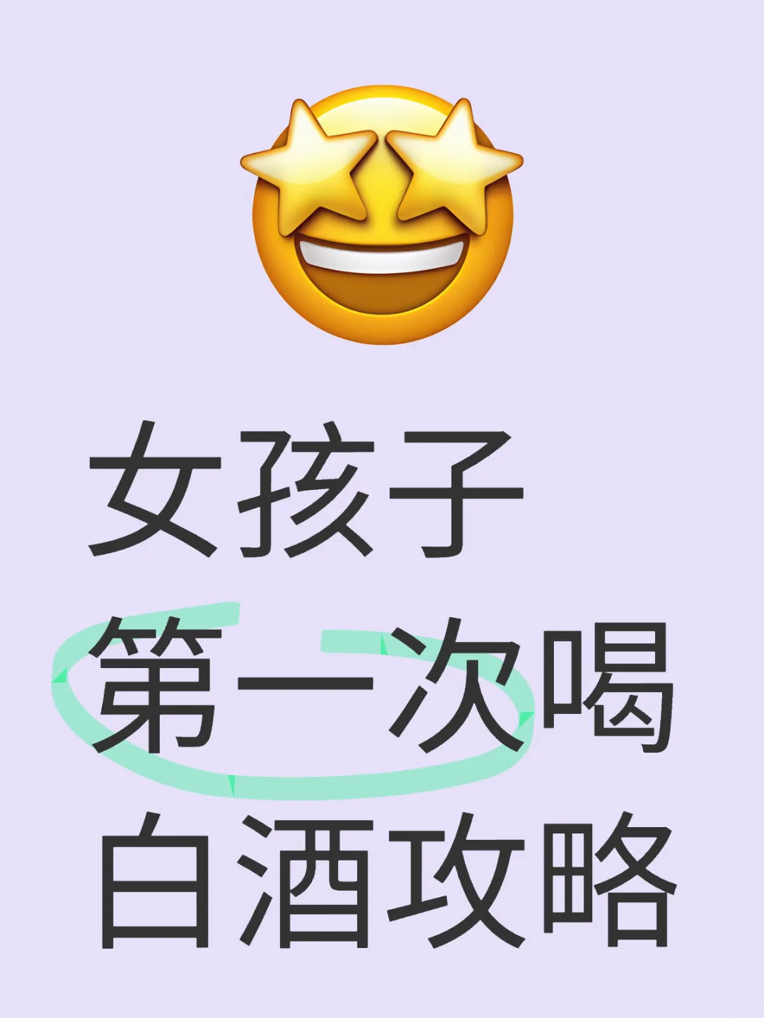 女孩子第一次喝白酒攻略